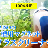 100菌懸賞DAISOの水槽用マグネットガラスクリーナー