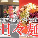 神戸ミシュラン受賞の担々麺、ENISHI NOODLES 328