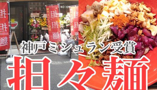 【エニシヌードル328】神戸ミシュランビブグルマン受賞の担々麺「ENISHI NODLES 328」内装も落ち着いていてオシャレ