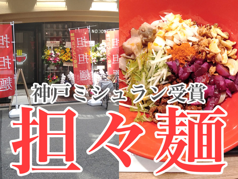 神戸ミシュラン受賞の担々麺、ENISHI NOODLES 328