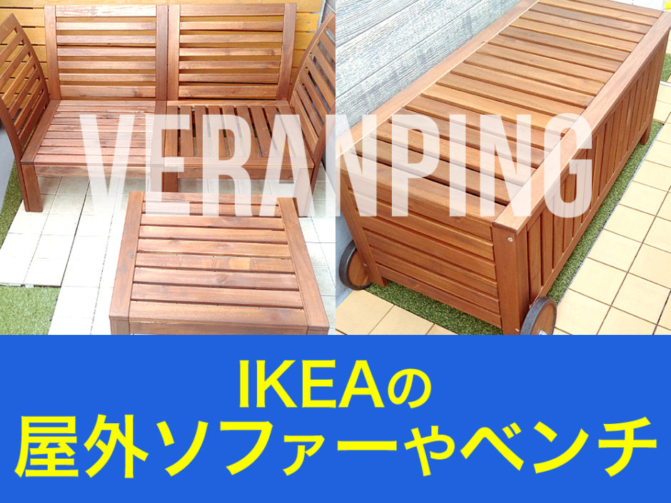 Ikea イケア Applaroの屋外ソファーや収納ベンチなどの屋外家具でお家でカフェ気分 大阪鶴浜で購入 太陽光発電 蓄電池を設置した注文住宅