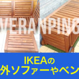 IKEAの屋外ソファーやベンチ