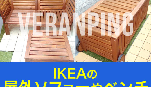 IKEA(イケア)、APPLAROの屋外ソファーや収納ベンチなどの屋外家具でお家でカフェ気分！大阪鶴浜で購入