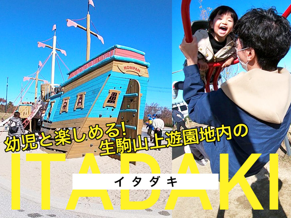 幼児と遊べる、楽しめる生駒山上遊園地内のITADAKIイタダキ