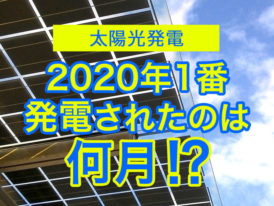 太陽光発電、2020年1番発電された月は何月⁉