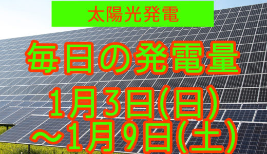 戸建て5.5kwの太陽光発電の毎日の発電量【2021年1月3日(日)～1月9日(土)】