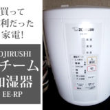 買って良かった我が家の便利な家電、象印(ZOJIRUSHI)EE-RP、スチーム加湿器