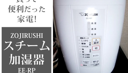 買って良かった我が家のヘビーユースな家電①ZOJIRUSHI(象印)のスチーム式加湿器(EE-RP)