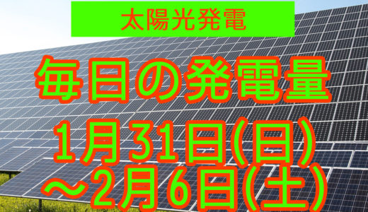 家庭用5.5kwの太陽光発電の毎日の発電量【2021年1月31日(日)～2月6日(土)】