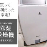 買って良かった我が家の便利な家電、パナソニック(Panasonic)F-YZRX80、除湿乾燥機