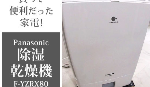 買って良かった我が家のヘビーユースな家電②Panasonic(パナソニック)の除湿器乾燥機