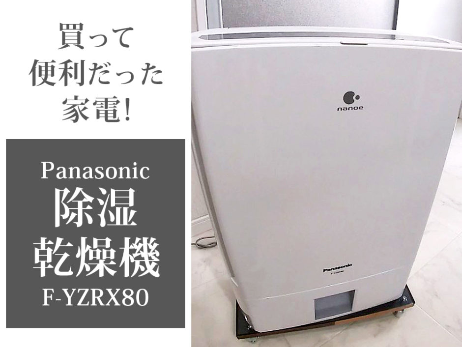 買って良かった我が家の便利な家電、パナソニック(Panasonic)F-YZRX80、除湿乾燥機