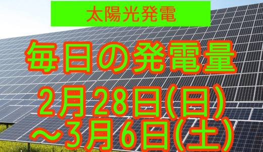 家庭用5.5kwの太陽光発電の毎日の発電量【2021年2月28日(日)～3月6日(土)】