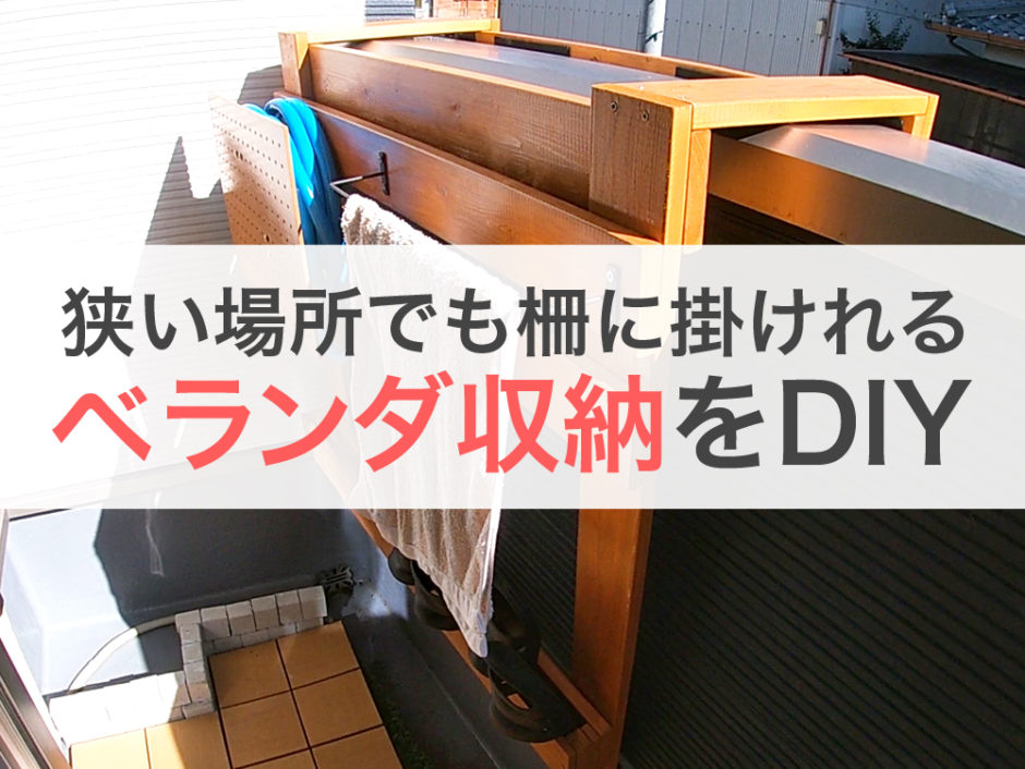 ベランダの柵に掛けられて狭いスペースにも設置できるホース収納をdiy 太陽光発電 蓄電池を設置した注文住宅