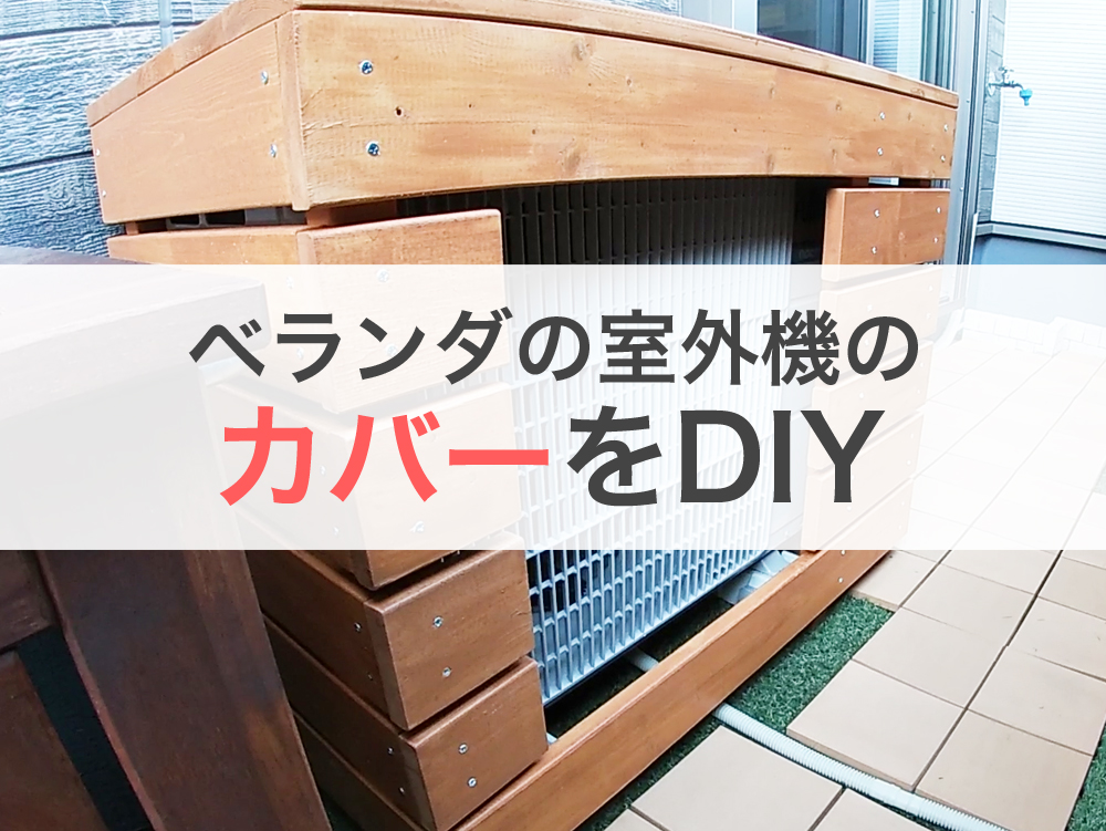 1 4材でベランダに置いてある室外機カバーのdiyの作り方 太陽光発電 蓄電池を設置した注文住宅