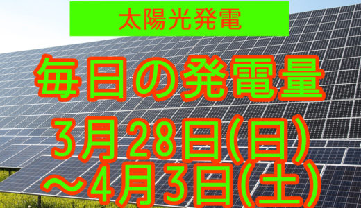 家庭用5.5kwの太陽光発電の毎日の発電量【2021年3月28日(日)～4月3日(土)】