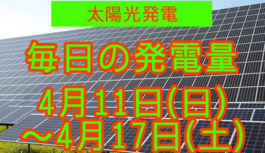 家庭用5.5kwの太陽光発電の毎日の発電量【2021年4月11日(日)～4月17日(土)】