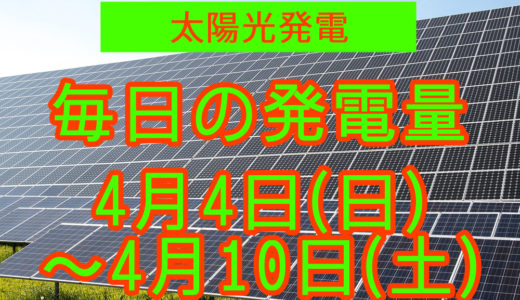 家庭用5.5kwの太陽光発電の毎日の発電量【2021年4月4日(日)～4月10日(土)】