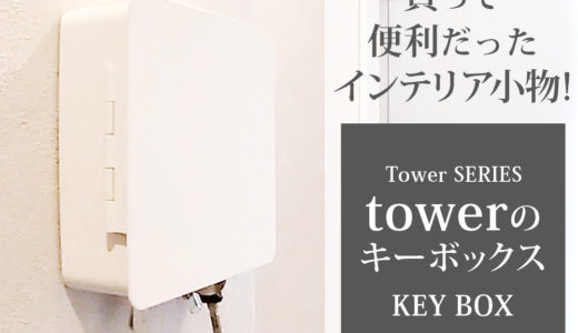 マグネットでもネジでも取り付けられるtower(タワー)のキーBOX。シャチハタや印鑑収納が付いていて荷物の受け取りに便利。