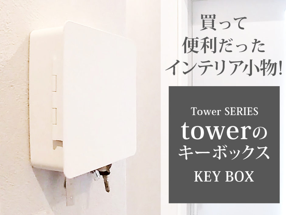 シャチハタ収納の付いたシンプルでおしゃれなtower(タワー)のキーボックス