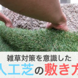 雑草対策を意識した人工芝シートの敷き方