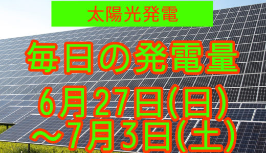 家庭用5.5kwの太陽光発電の毎日の発電量【2021年6月27日(日)～7月3日(土)】