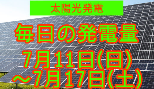 家庭用5.5kwの太陽光発電の毎日の発電量【2021年7月11日(日)～7月17日(土)】