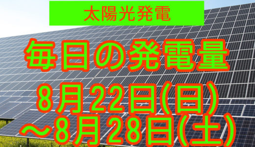 家庭用5.5kwの太陽光発電の毎日の発電量【2021年8月22日(日)～8月28日(土)】