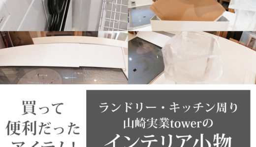 最近購入した山崎実業tower(タワー)・tosca(トスカ)のランドリー、キッチン周りのインテリア小物。