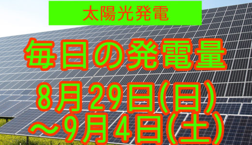 家庭用5.5kwの太陽光発電の毎日の発電量【2021年8月29日(日)～9月4日(土)】