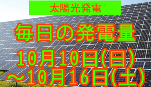 家庭用5.5kwの太陽光発電の毎日の発電量【2021年10月10日(日)～10月16日(土)】