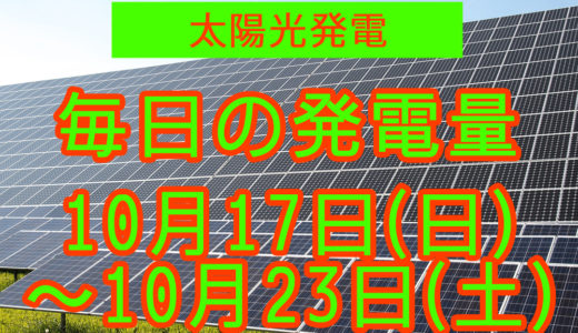 家庭用5.5kwの太陽光発電の毎日の発電量【2021年10月17日(日)～10月23日(土)】