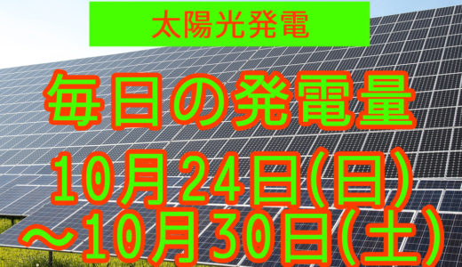 家庭用5.5kwの太陽光発電の毎日の発電量【2021年10月24日(日)～10月30日(土)】