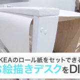 IKEA(イケア)のロール紙を取り付けられるお絵描き用テーブルをDIY
