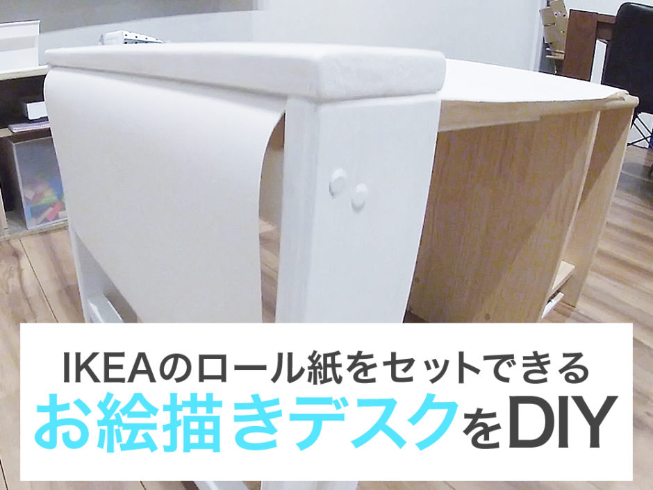 IKEA(イケア)のロール紙を取り付けられるお絵描き用テーブルをDIY