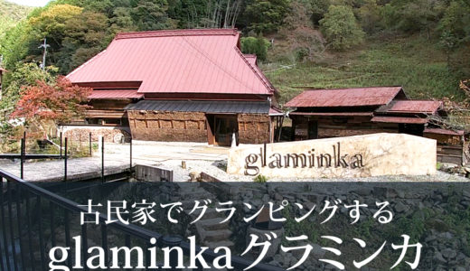 人里離れた田舎の古民家をリノベーションしたグランピング施設。兵庫県佐用町にあるglaminka(グラミンカ)に3歳の娘と家族3人で宿泊しました。