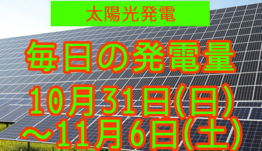 家庭用5.5kwの太陽光発電の毎日の発電量【2021年10月31日(日)～11月6日(土)】