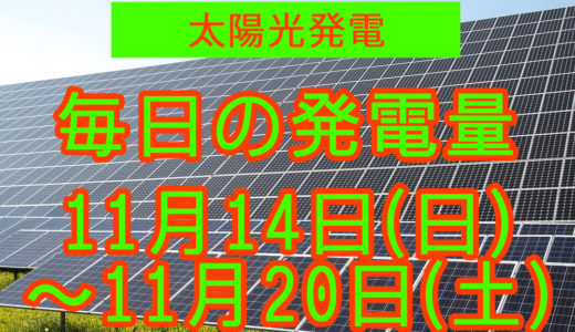 家庭用5.5kwの太陽光発電の毎日の発電量【2021年11月14日(日)～11月20日(土)】