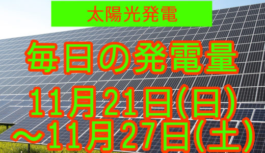 家庭用5.5kwの太陽光発電の毎日の発電量【2021年11月21日(日)～11月27日(土)】