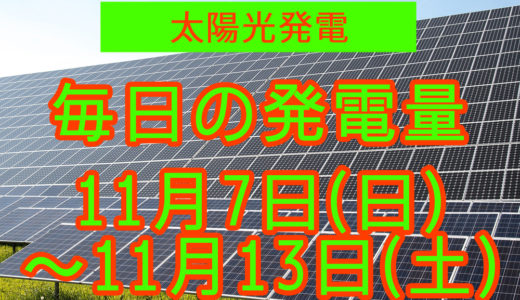 家庭用5.5kwの太陽光発電の毎日の発電量【2021年11月7日(日)～11月13日(土)】