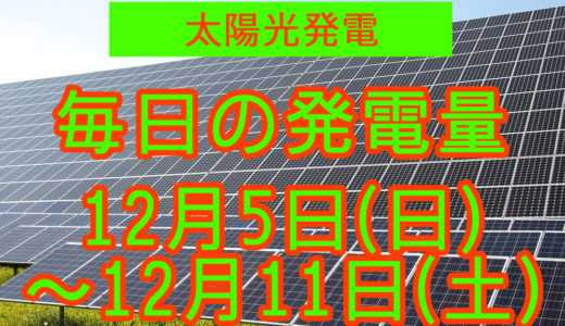 家庭用5.5kwの太陽光発電の毎日の発電量【2021年12月5日(日)～12月11日(土)】