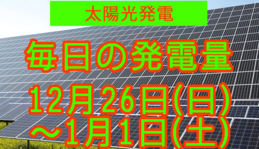家庭用5.5kwの太陽光発電の毎日の発電量【2021年12月26日(日)～1月1日(土)】