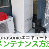 Panasonic(パナソニック)エコキュートのお手入れ・メンテナンス方法
