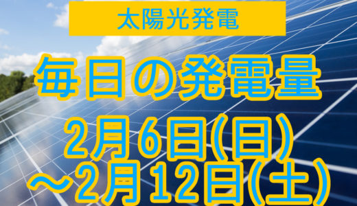 家庭用5.5kwの太陽光発電の毎日の発電量【2022年2月6日(日)～2月12日(土)】