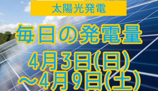 家庭用5.5kwの太陽光発電の毎日の発電量【2022年4月3日(日)～4月9日(土)】