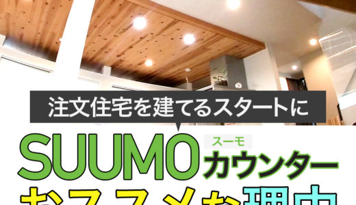 注文住宅を建てるスタートにSUUMO(スーモ)カウンターがおススメな理由。
