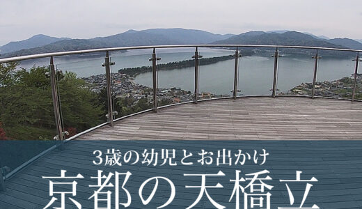 3歳の幼児と京都の天橋立へお出かけ。昼食は「対橋楼」で。