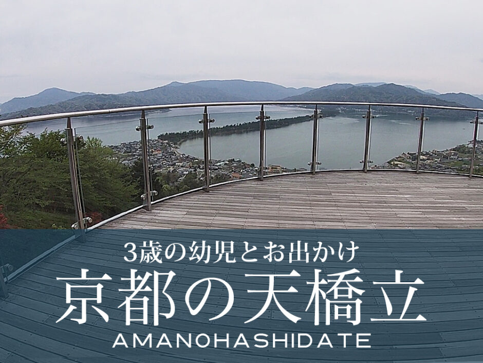 3歳の幼児と京都の天橋立へお出かけ。昼食は「対橋楼」で