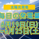 家庭用5.5kwの太陽光発電の毎日の発電量【2022年6月19日(日)～6月25日(土)】