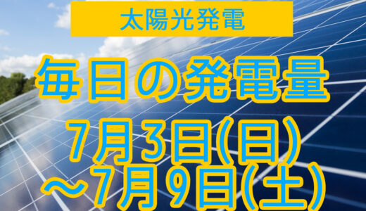 家庭用5.5kwの太陽光発電の毎日の発電量【2022年7月3日(日)～7月9日(土)】